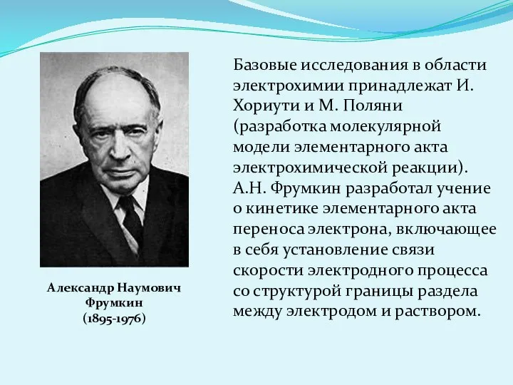 Базовые исследования в области электрохимии принадлежат И. Хориути и М. Поляни