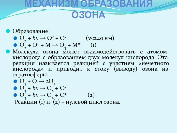 МЕХАНИЗМ ОБРАЗОВАНИЯ ОЗОНА Образование: О2 + hν → От + Ос