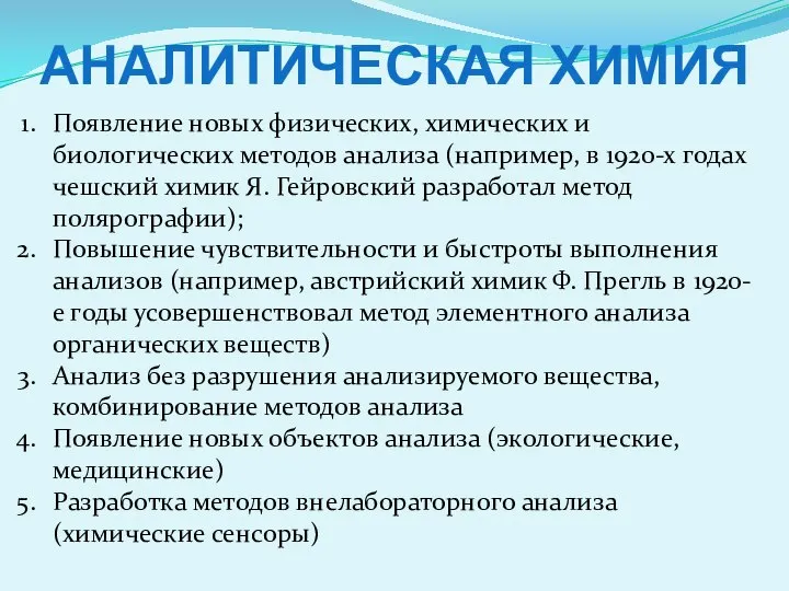 АНАЛИТИЧЕСКАЯ ХИМИЯ Появление новых физических, химических и биологических методов анализа (например,