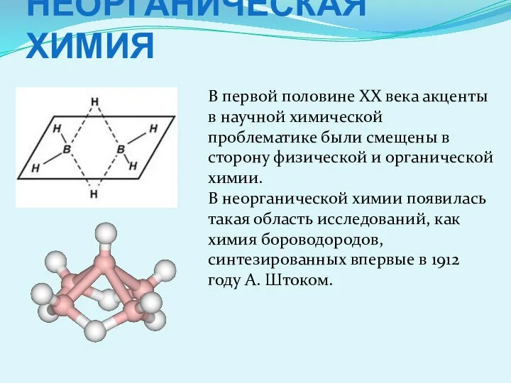 НЕОРГАНИЧЕСКАЯ ХИМИЯ В первой половине ХХ века акценты в научной химической