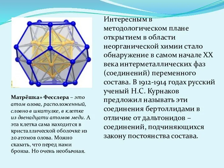 Интересным в методологическом плане открытием в области неорганической химии стало обнаружение