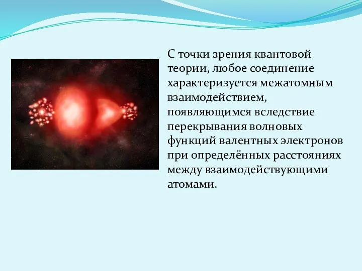 С точки зрения квантовой теории, любое соединение характеризуется межатомным взаимодействием, появляющимся