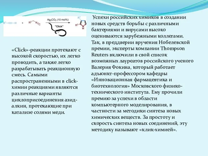 Успехи российских химиков в создании новых средств борьбы с различными бактериями