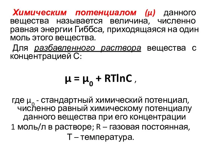 Химическим потенциалом (μ) данного вещества называется величина, численно равная энергии Гиббса,