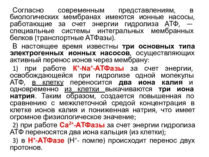 Согласно современным представлениям, в биологических мембранах имеются ионные насосы, работающие за