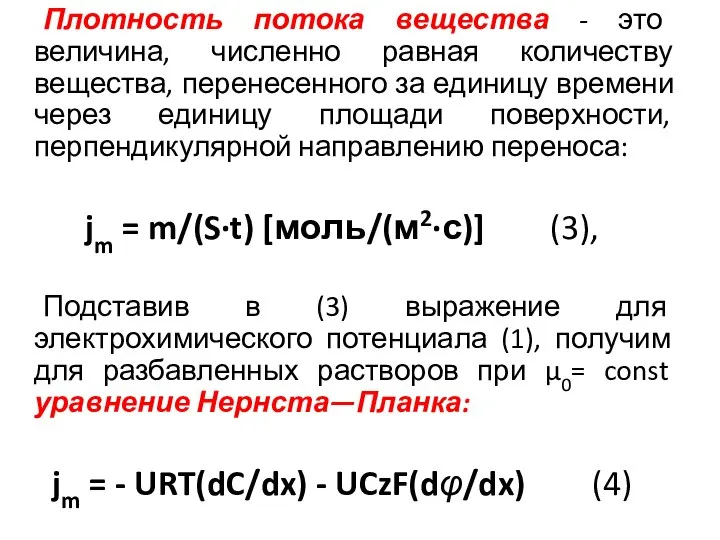 Плотность потока вещества - это величина, численно равная количеству вещества, перенесенного