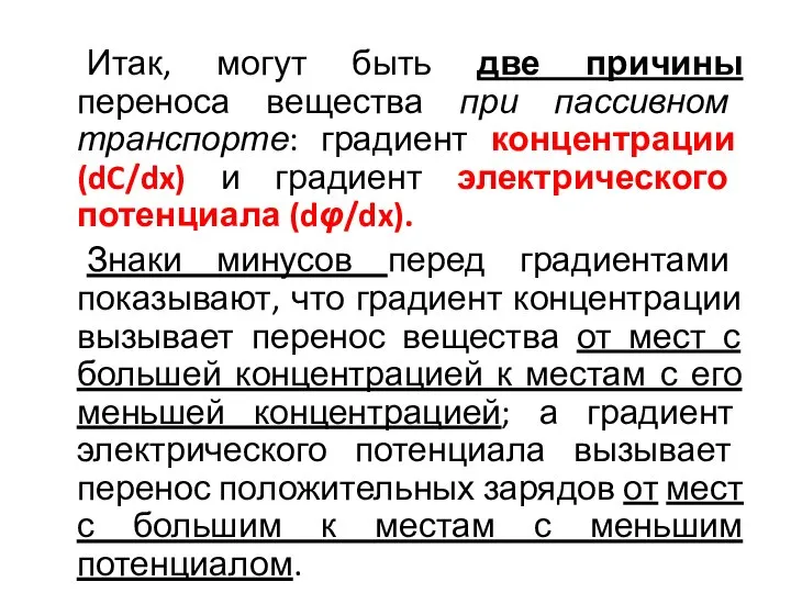 Итак, могут быть две причины переноса вещества при пассивном транспорте: градиент