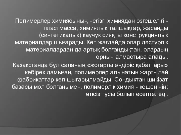 Полимерлер химиясының негізгі химиядан өзгешелігі - пластмасса, химиялық талшықтар, жасанды (синтетиқалық)