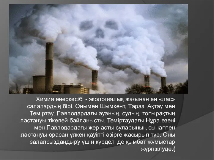 Химия өнеркәсібі - экологиялық жағынан ең «лас» салалардың бірі. Онымен Шымкент,