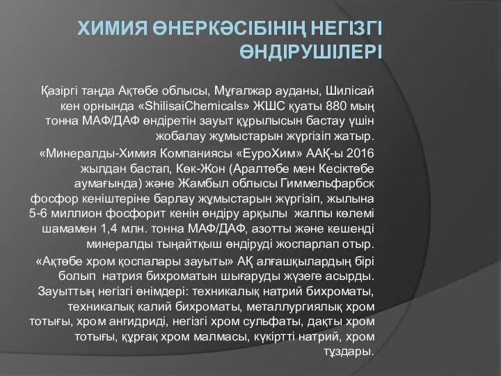 ХИМИЯ ӨНЕРКӘСІБІНІҢ НЕГІЗГІ ӨНДІРУШІЛЕРІ Қазіргі таңда Ақтөбе облысы, Мұғалжар ауданы, Шилісай