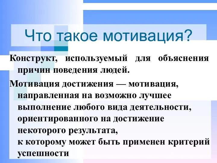 Что такое мотивация? Конструкт, используемый для объяснения причин поведения людей. Мотивация