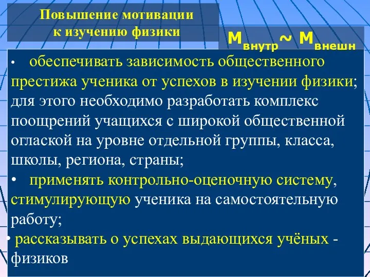 Повышение мотивации к изучению физики • обеспечивать зависимость общественного престижа ученика