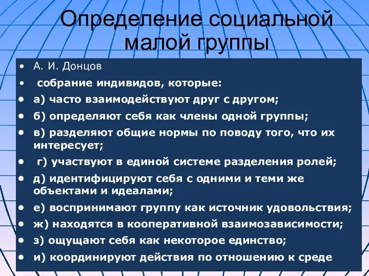 Определение социальной малой группы А. И. Донцов собрание индивидов, которые: а)