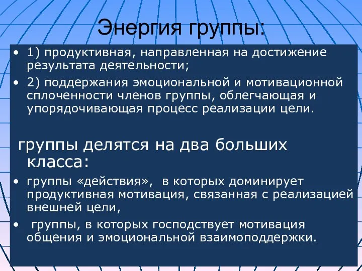 Энергия группы: 1) продуктивная, направленная на достижение результата деятельности; 2) поддержания