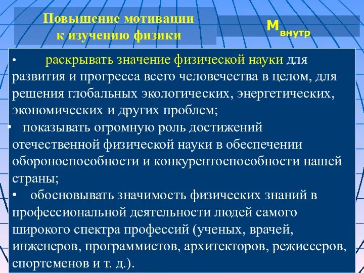 Повышение мотивации к изучению физики • раскрывать значение физической науки для