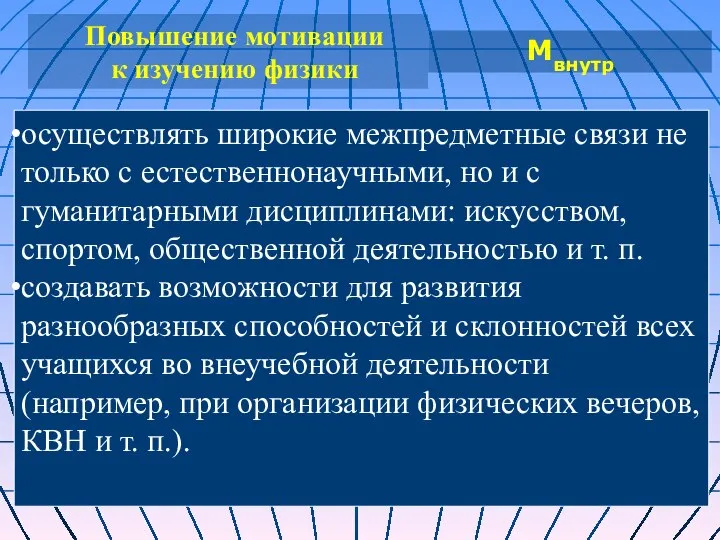 Повышение мотивации к изучению физики осуществлять широкие межпредметные связи не только