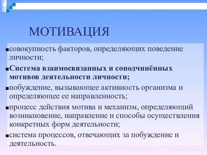 МОТИВАЦИЯ совокупность факторов, определяющих поведение личности; Система взаимосвязанных и соподчинённых мотивов