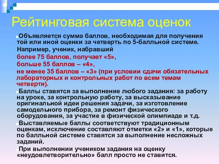 Рейтинговая система оценок Объявляется сумма баллов, необходимая для получения той или