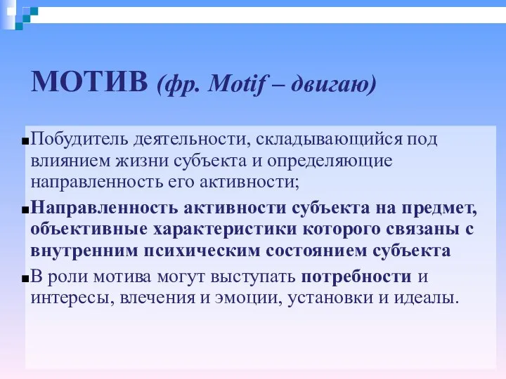 МОТИВ (фр. Motif – двигаю) Побудитель деятельности, складывающийся под влиянием жизни