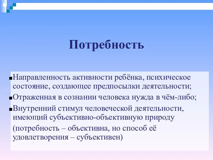 Потребность Направленность активности ребёнка, психическое состояние, создающее предпосылки деятельности; Отраженная в