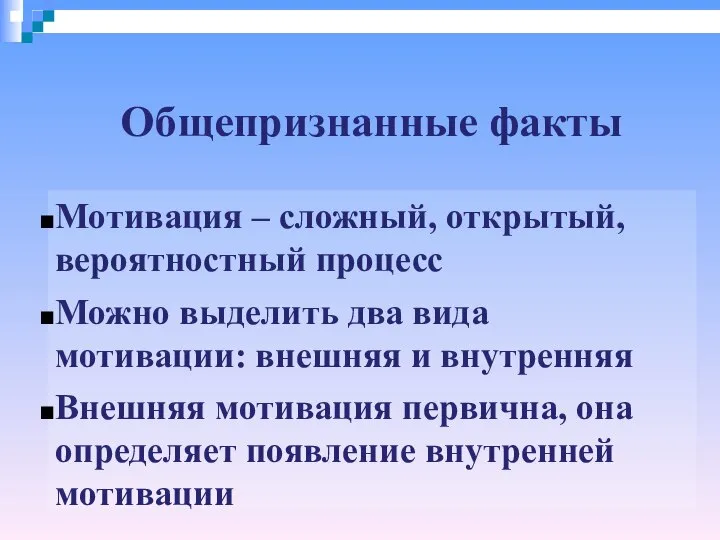 Общепризнанные факты Мотивация – сложный, открытый, вероятностный процесс Можно выделить два