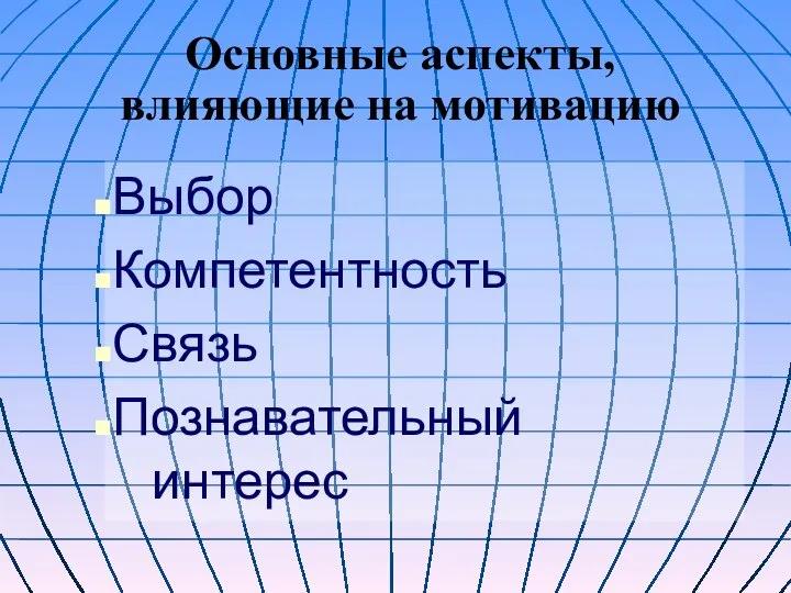 Основные аспекты, влияющие на мотивацию Выбор Компетентность Связь Познавательный интерес