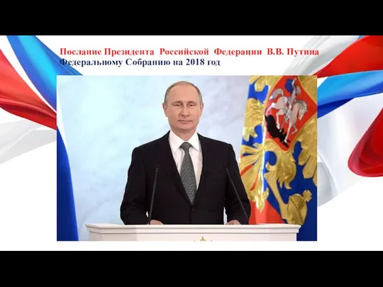 Послание Президента Российской Федерации В.В. Путина Федеральному Собранию на 2018 год