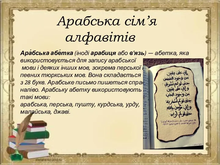 Арабська сім’я алфавітів Ара́бська абе́тка (іноді арабиця або в'язь) — абетка,