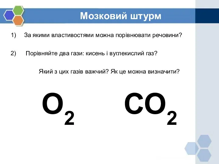 Мозковий штурм За якими властивостями можна порівнювати речовини? Порівняйте два гази: