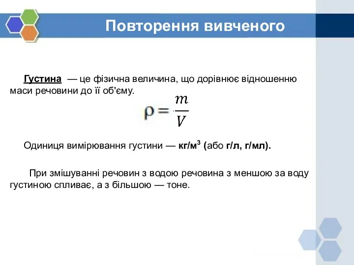 Повторення вивченого Густина — це фізична величина, що дорівнює відношенню маси