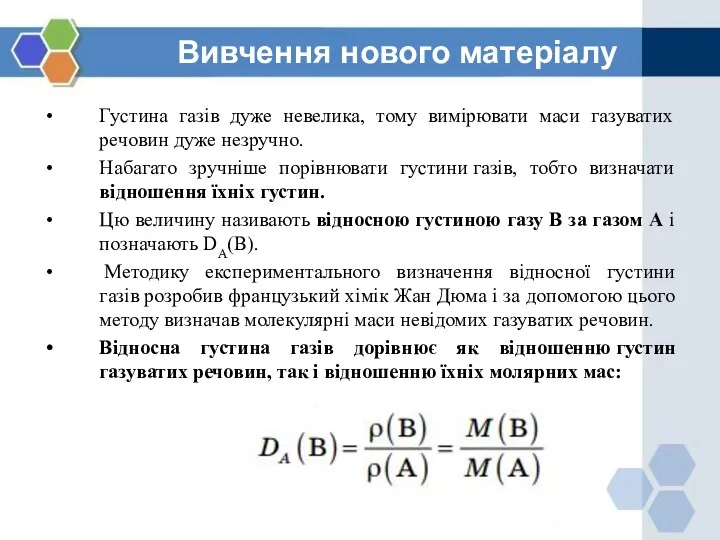 Вивчення нового матеріалу Густина газів дуже невелика, тому вимірювати маси газуватих