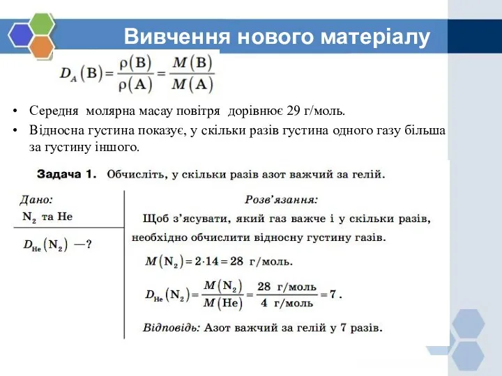 Вивчення нового матеріалу Середня молярна масау повітря дорівнює 29 г/моль. Відносна