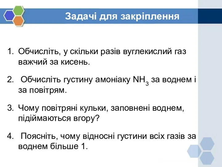 Задачі для закріплення Обчисліть, у скільки разів вуглекислий газ важчий за