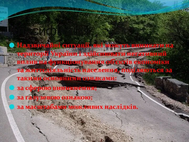 Класифікація Надзвичайні ситуації, які можуть виникати на території України і здійснювати