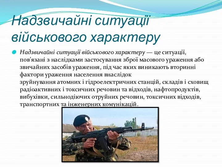 Надзвичайні ситуації військового характеру Надзвичайні ситуації військового характеру — це ситуації,