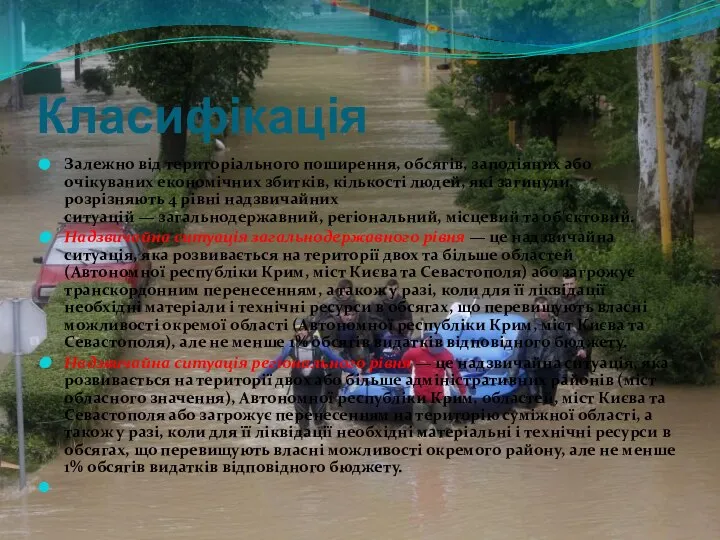 Класифікація Залежно від територіального поширення, обсягів, заподіяних або очікуваних економічних збитків,