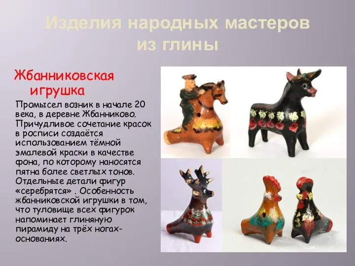 Изделия народных мастеров из глины Жбанниковская игрушка Промысел возник в начале