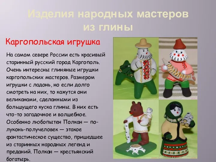 Изделия народных мастеров из глины Каргопольская игрушка На самом севере России