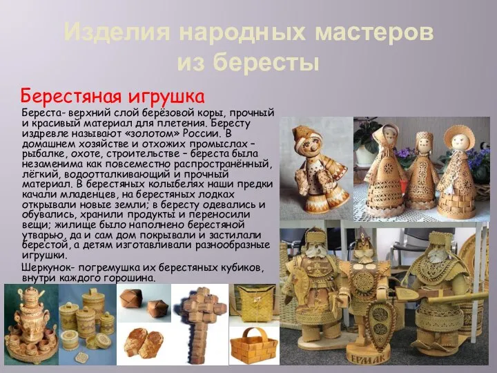 Изделия народных мастеров из бересты Берестяная игрушка Береста- верхний слой берёзовой