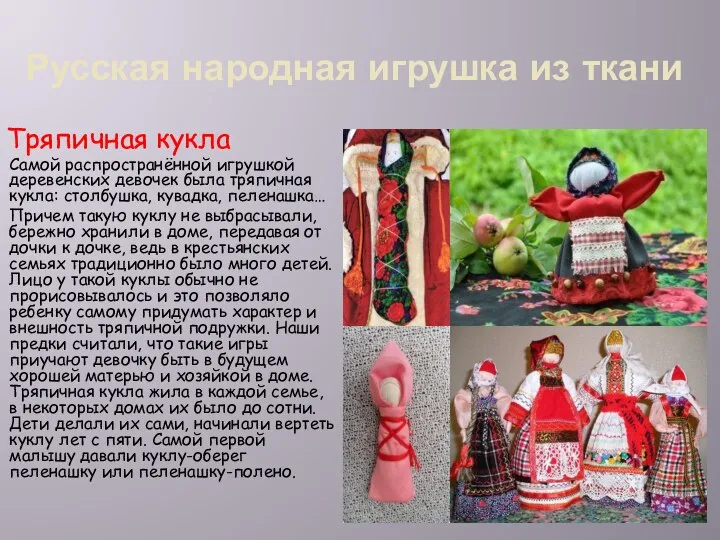 Русская народная игрушка из ткани Тряпичная кукла Самой распространённой игрушкой деревенских