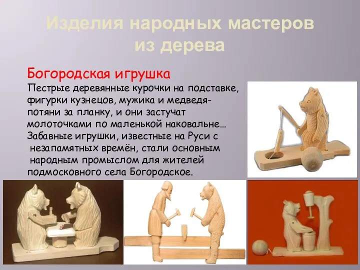 Изделия народных мастеров из дерева Богородская игрушка Пестрые деревянные курочки на