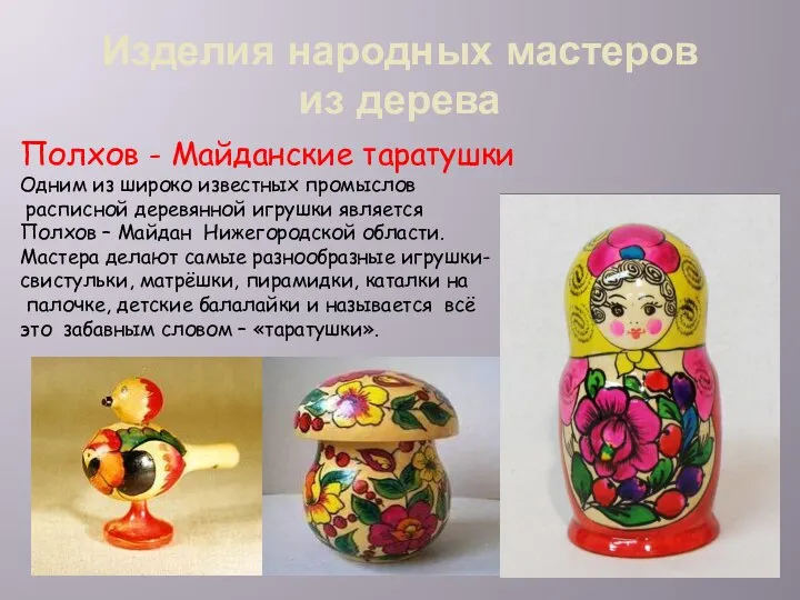 Изделия народных мастеров из дерева Полхов - Майданские таратушки Одним из