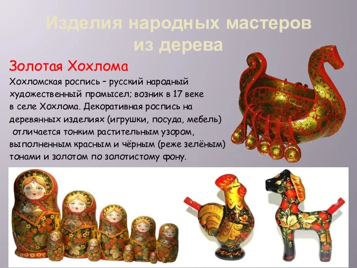 Изделия народных мастеров из дерева Золотая Хохлома Хохломская роспись – русский