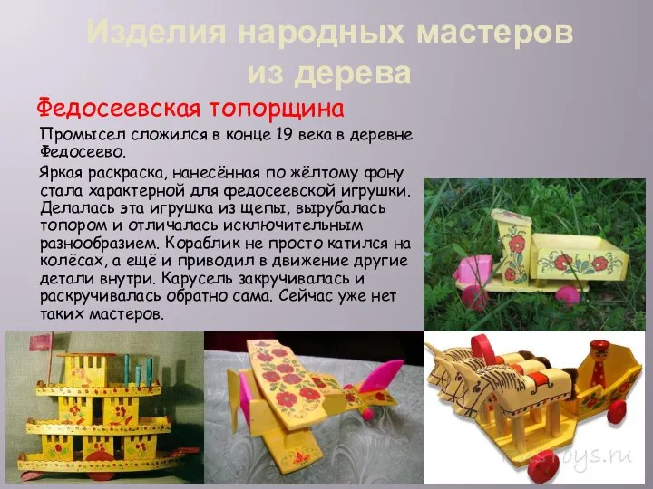 Изделия народных мастеров из дерева Федосеевская топорщина Промысел сложился в конце