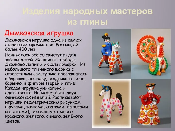 Изделия народных мастеров из глины Дымковская игрушка Дымковская игрушка одна из