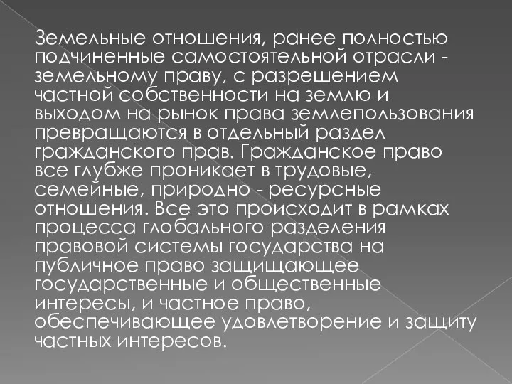 Земельные отношения, ранее полностью подчиненные самостоятельной отрасли - земельному праву, с