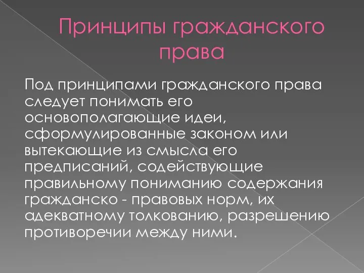 Принципы гражданского права Под принципами гражданского права следует понимать его основополагающие