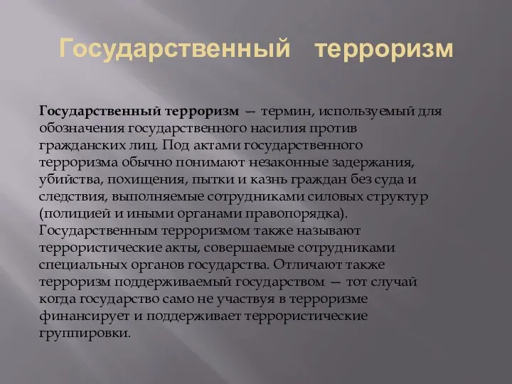 Государственный терроризм Государственный терроризм — термин, используемый для обозначения государственного насилия