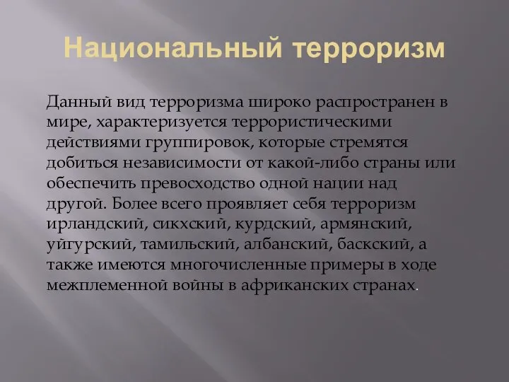 Национальный терроризм Данный вид терроризма широко распространен в мире, характеризуется террористическими