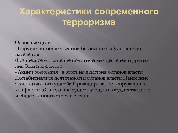 Характеристики современного терроризма Основные цели: Нарушение общественной безопасности Устрашение населения Физическое